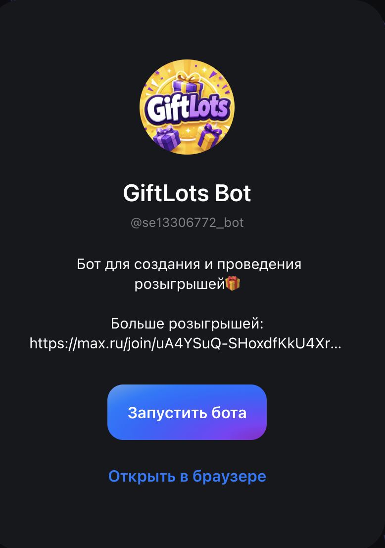 Реальный бот GiftLots Bot (@se13306772_bot) — карточка запуска в MAX