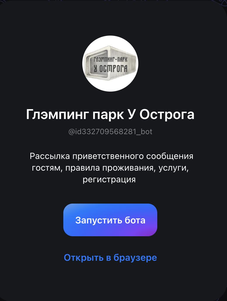 Реальный бот «Глэмпинг парк У Острога» (@id332709568281_bot) в MAX