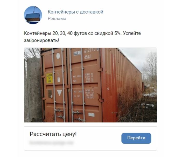 Бытовки и морские контейнеры: 251 заявка на бытовки и контейнеры с бюджетом 110 000 ₽ — таргет ВКонтакте