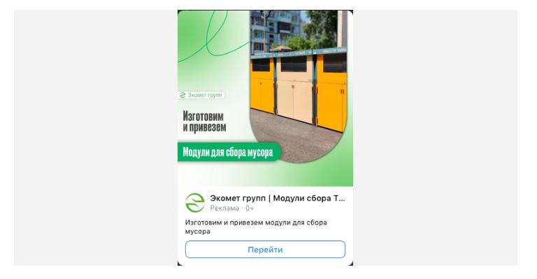 Производство модулей для сбора ТБО: Таргет в нише без единого конкурента в ВК — таргет ВКонтакте
